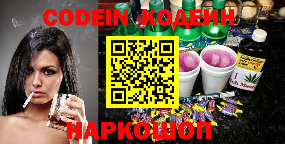 Кодеин Purple Drank  цена   Черкесск  Вход с VPN  Codein Purple Drank 